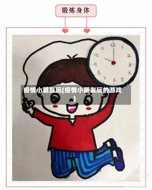 疫情小朋友玩(疫情小朋友玩的游戏)-第2张图片