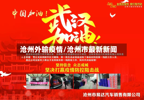 沧州外输疫情/沧州市最新新闻
