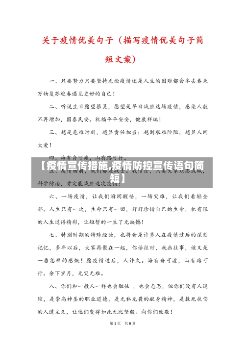 【疫情宣传措施,疫情防控宣传语句简短】