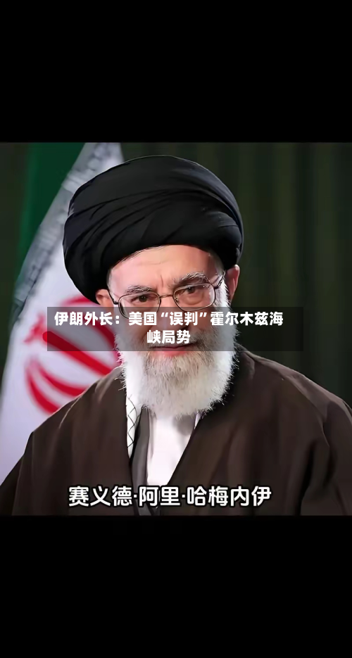 伊朗外长：美国“误判”霍尔木兹海峡局势-第3张图片