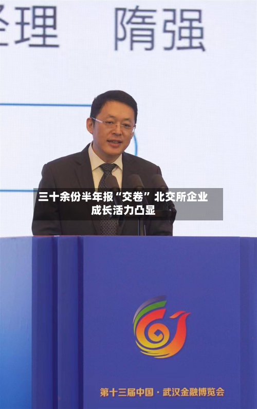 三十余份半年报“交卷” 北交所企业成长活力凸显-第2张图片