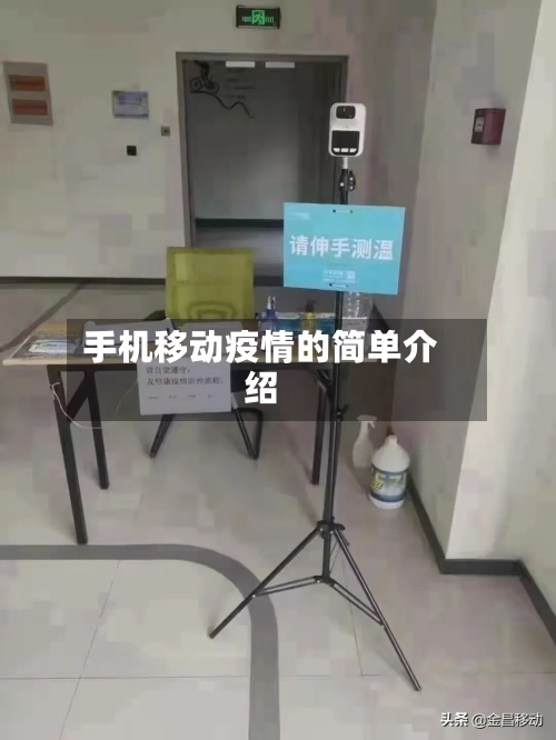 手机移动疫情的简单介绍-第3张图片