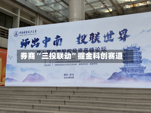 券商“三投联动”掘金科创赛道-第2张图片