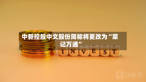 中新控股中文股份简称将更改为“荣记万通”-第1张图片