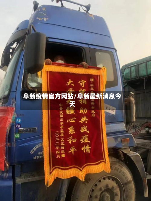 阜新疫情官方网站/阜新最新消息今天-第2张图片