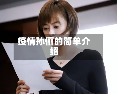 疫情孙俪的简单介绍