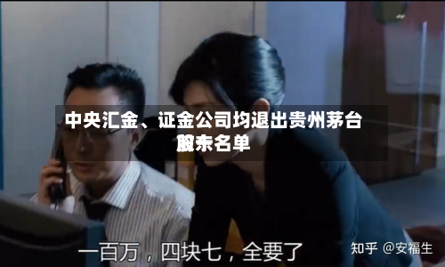 中央汇金、证金公司均退出贵州茅台前十股东名单-第3张图片