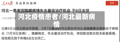 河北疫情患者/河北最新病情-第2张图片