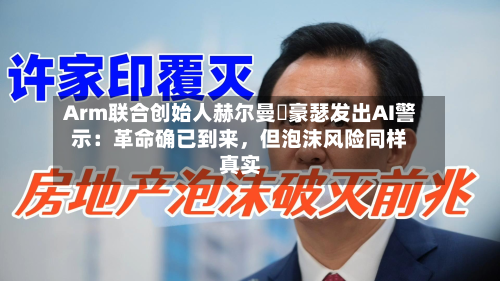 Arm联合创始人赫尔曼・豪瑟发出AI警示：革命确已到来，但泡沫风险同样真实-第2张图片