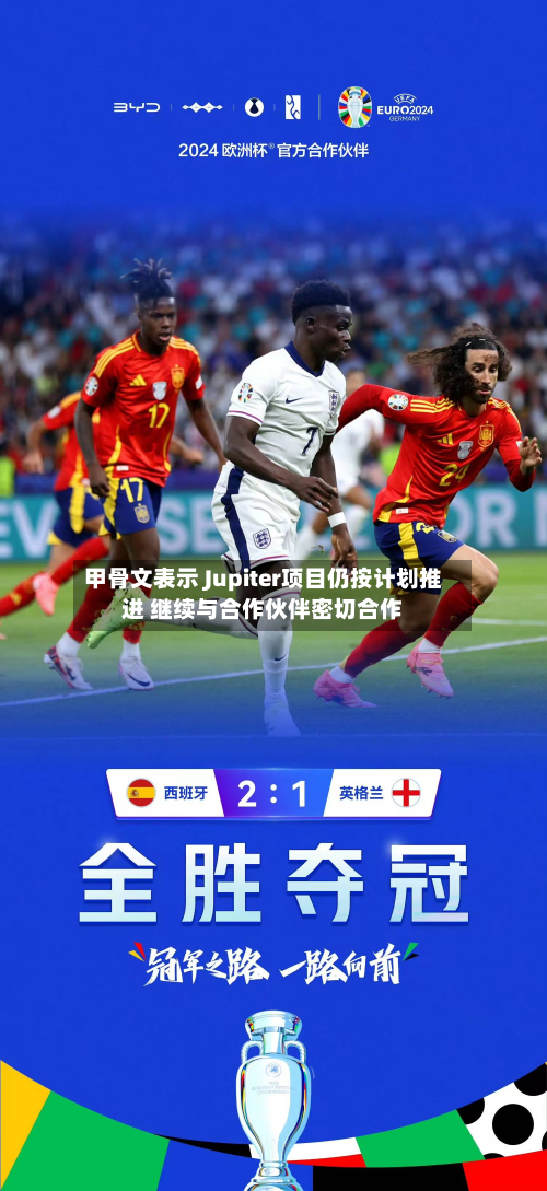 甲骨文表示 Jupiter项目仍按计划推进 继续与合作伙伴密切合作