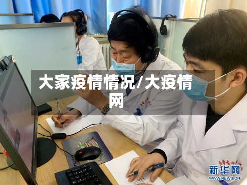 大家疫情情况/大疫情网-第3张图片