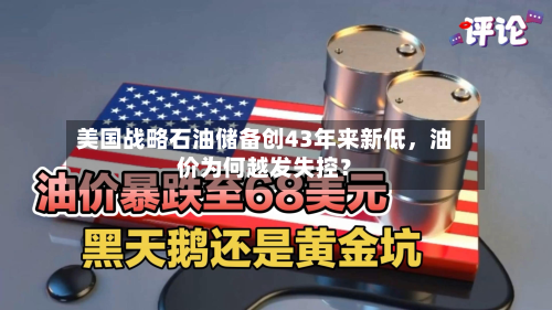 美国战略石油储备创43年来新低，油价为何越发失控？-第2张图片