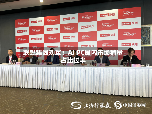 联想集团刘军：AI PC国内市场销量占比过半-第2张图片