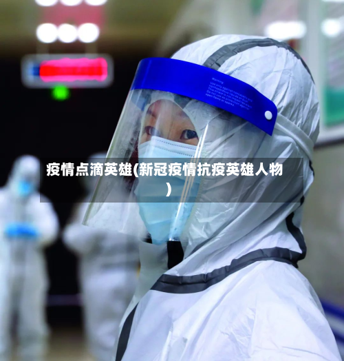 疫情点滴英雄(新冠疫情抗疫英雄人物)-第1张图片
