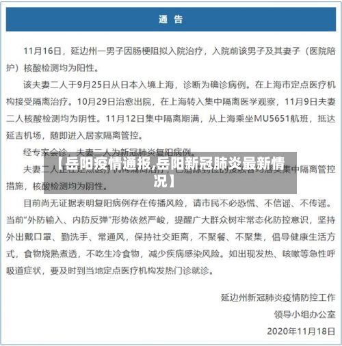 【岳阳疫情通报,岳阳新冠肺炎最新情况】-第1张图片