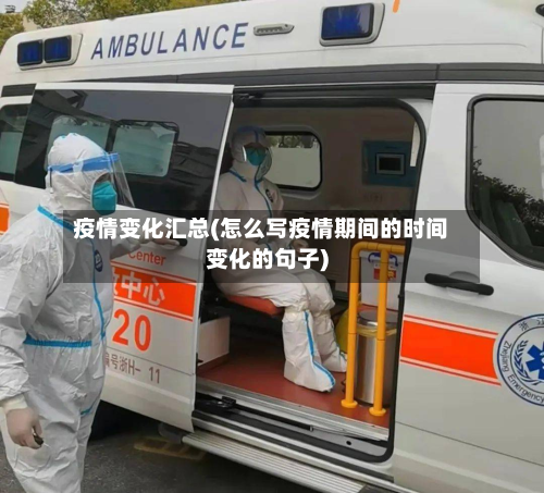 疫情变化汇总(怎么写疫情期间的时间变化的句子)-第1张图片