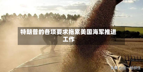 特朗普的各项要求拖累美国海军推进工作-第1张图片