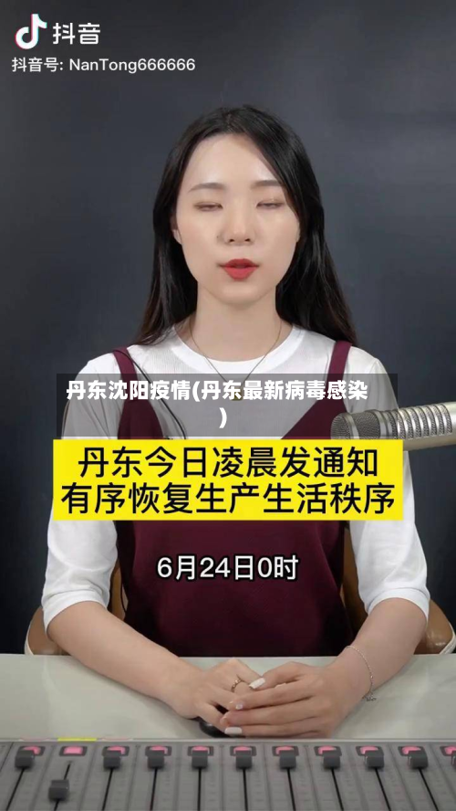 丹东沈阳疫情(丹东最新病毒感染)-第1张图片