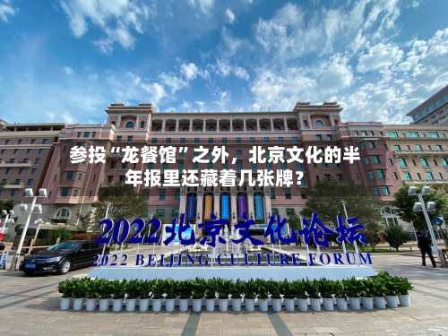 参投“龙餐馆”之外，北京文化的半年报里还藏着几张牌？