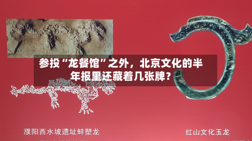 参投“龙餐馆”之外，北京文化的半年报里还藏着几张牌？-第2张图片