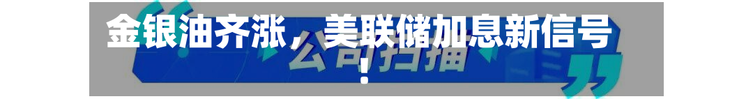 金银油齐涨,美联储加息新信号!-第3张图片