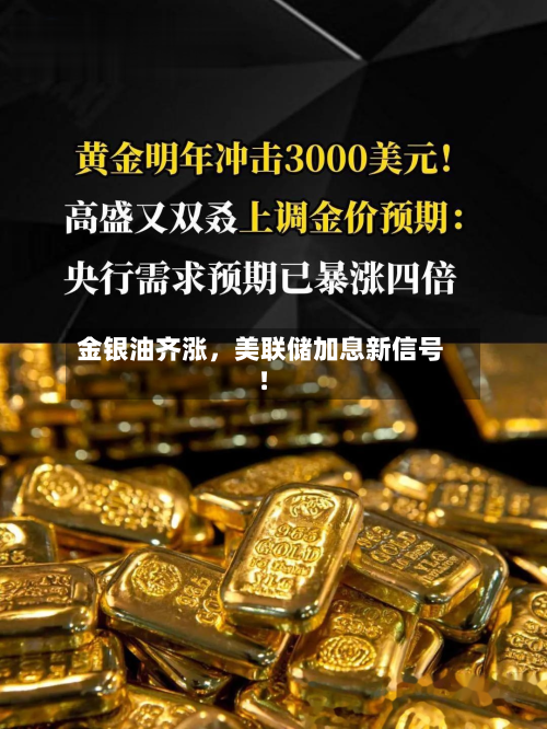 金银油齐涨,美联储加息新信号!-第2张图片