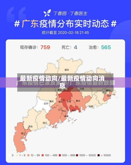 最新疫情动向/最新疫情动向消息-第1张图片