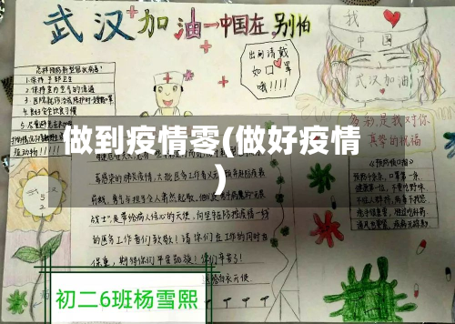 做到疫情零(做好疫情)