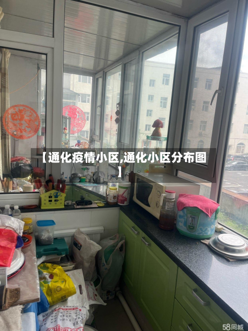 【通化疫情小区,通化小区分布图】-第1张图片