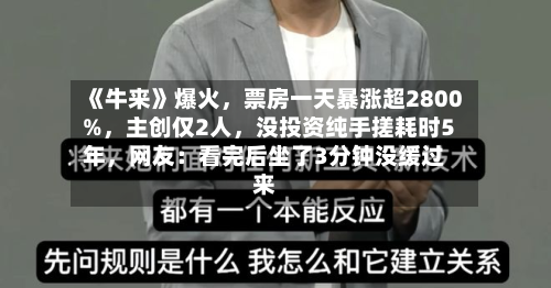 《牛来》爆火,票房一天暴涨超2800%,主创仅2人,没投资纯手搓耗时5年,网友:看完后坐了3分钟没缓过来-第1张图片