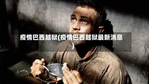 疫情巴西越狱(疫情巴西越狱最新消息)