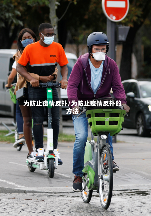 为防止疫情反扑/为防止疫情反扑的方法