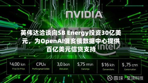 英伟达洽谈向SB Energy投资30亿美元，为OpenAI俄亥俄数据中心提供百亿美元信贷支持-第3张图片