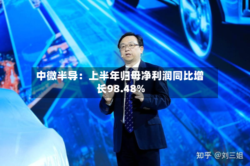 中微半导：上半年归母净利润同比增长98.48%-第2张图片
