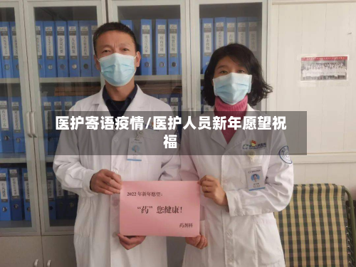 医护寄语疫情/医护人员新年愿望祝福-第2张图片