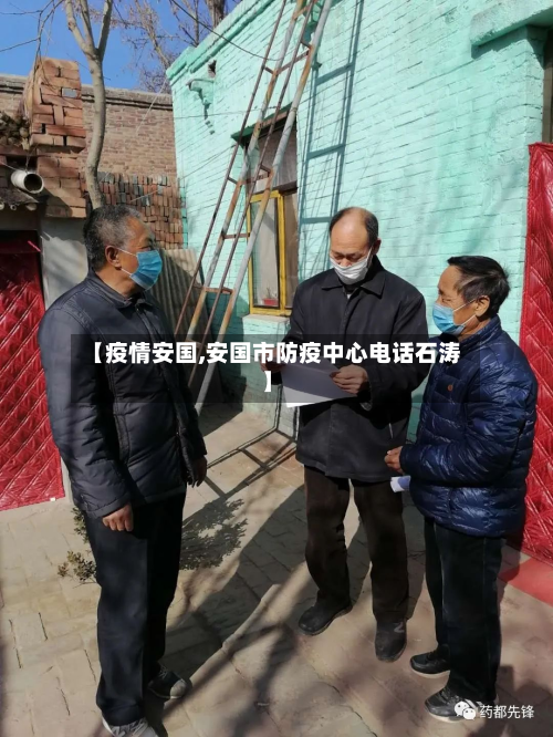 【疫情安国,安国市防疫中心电话石涛】-第3张图片