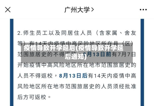 疫情导致开学延后(疫情导致开学延后通知)