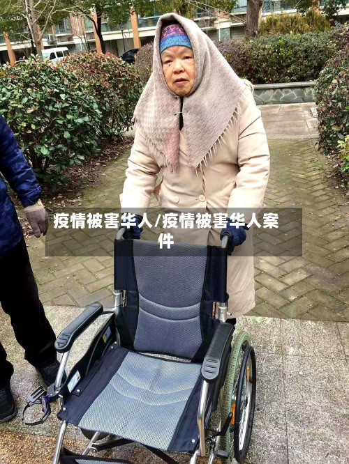 疫情被害华人/疫情被害华人案件-第3张图片