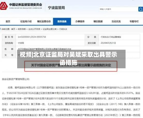 视频|北京证监局对吴斌采取出具警示函措施