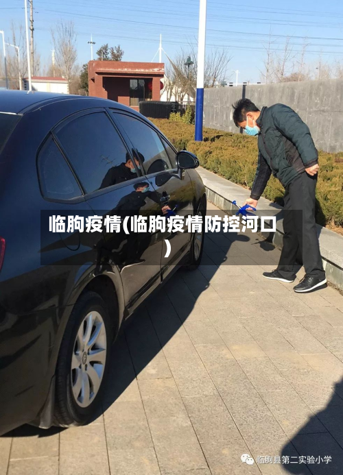 临朐疫情(临朐疫情防控河口)