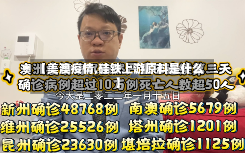 【美澳疫情,硅铁上游原料是什么】