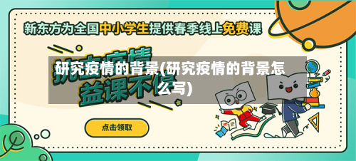 研究疫情的背景(研究疫情的背景怎么写)