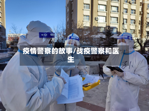 疫情警察的故事/战疫警察和医生-第2张图片