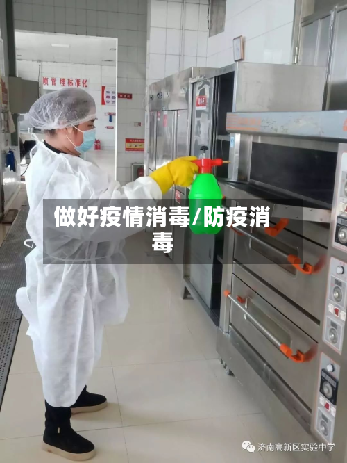 做好疫情消毒/防疫消毒