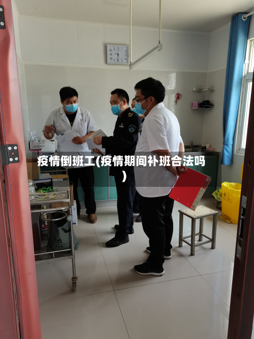 疫情倒班工(疫情期间补班合法吗)