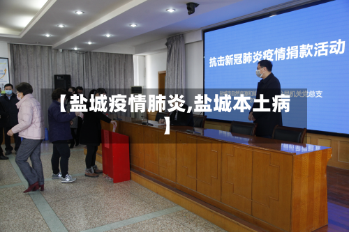 【盐城疫情肺炎,盐城本土病】