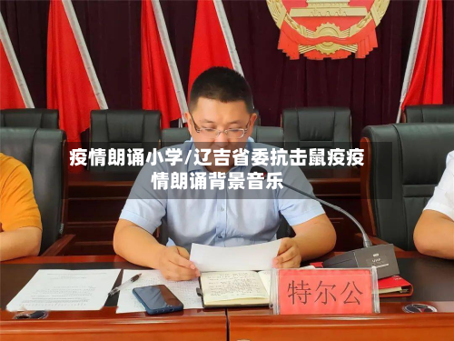 疫情朗诵小学/辽吉省委抗击鼠疫疫情朗诵背景音乐-第2张图片