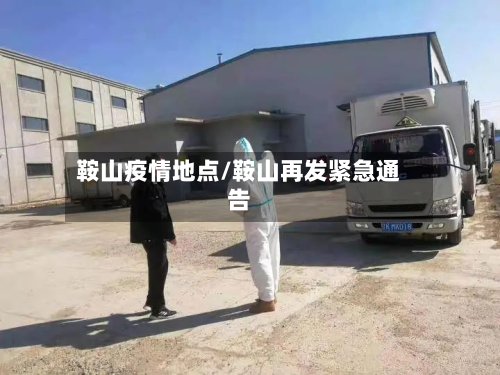 鞍山疫情地点/鞍山再发紧急通告
