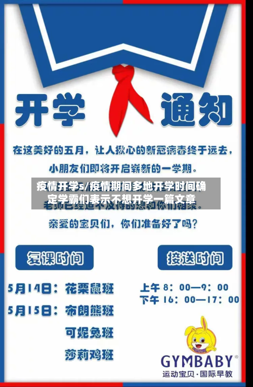 疫情开学s/疫情期间多地开学时间确定学霸们表示不想开学一篇文章