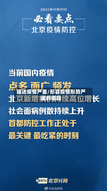 描述疫情严重/形容疫情形势严峻的语段
